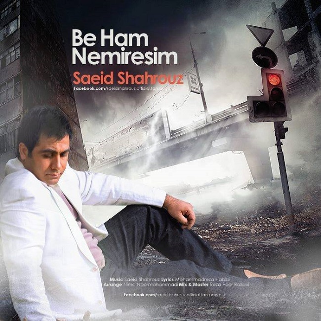 دانلود آهنگ ﻿به هم نمیرسیم